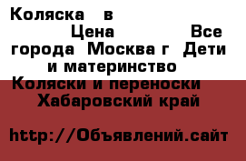 Коляска 3 в 1 Vikalex Grata.(orange) › Цена ­ 25 000 - Все города, Москва г. Дети и материнство » Коляски и переноски   . Хабаровский край